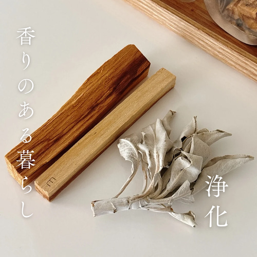 浄化セット パロサント(ペルー産・エクアドル産)&ホワイトセージ
