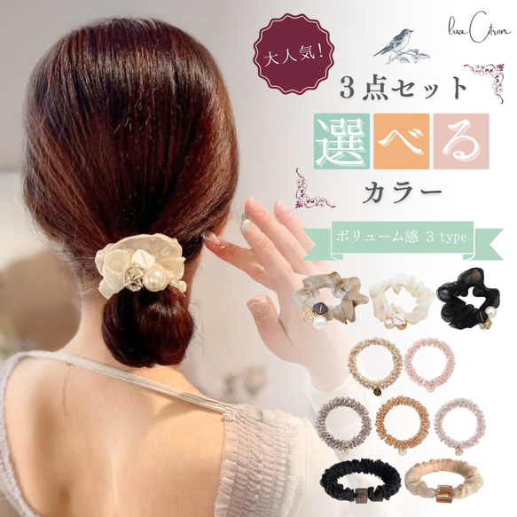 選べるカラー 3点 セット ヘアゴム 福袋 ヘアアクセサリー 大人用