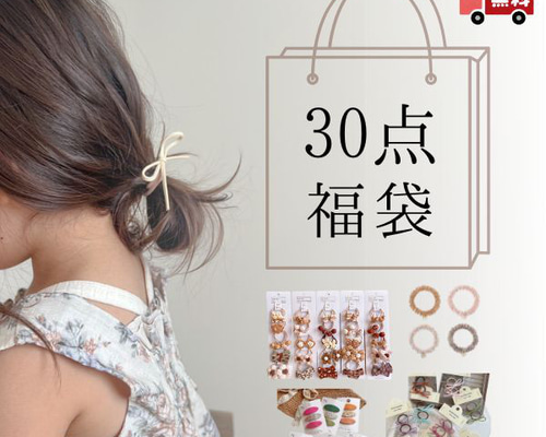 30点入り 子供 福袋 ヘアアクセサリー 大容量 セット ヘアピン