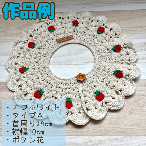 オーダー受付中】苺がいっぱいかぎ針編みのおしゃれな付け襟 キッズ