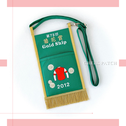 ゴールドシップ号 【菊花賞 2012 レース名入】 競馬場へお出かけ