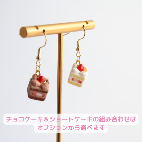 こだわりの苺チョコレートケーキ （ピアス / イヤリング