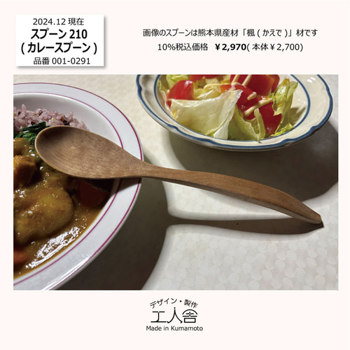 木製 熊本県産材「楓(かえで)」スプーン210・ カレースプーン (品番001
