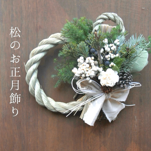 30日まで発送】生の松と針葉樹のシンプルしめ縄飾り~本物の松と針葉樹