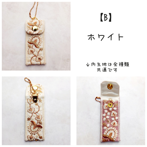 インド刺繍リボンのリップケース（リップポーチ）Vol.2 印鑑ケース