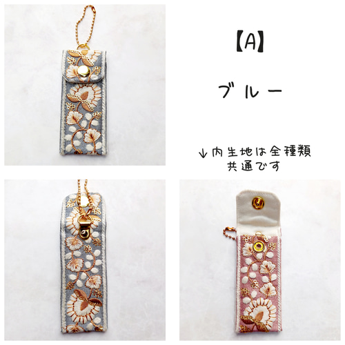 インド刺繍リボンのリップケース（リップポーチ）Vol.2 印鑑ケース