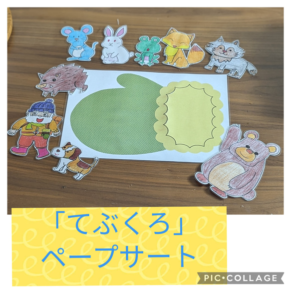 HAPPY☆様オーダー品　てぶくろテーブルシアター ザ・テーブルシアター: てぶくろ人形 (いきいき保育資料 8