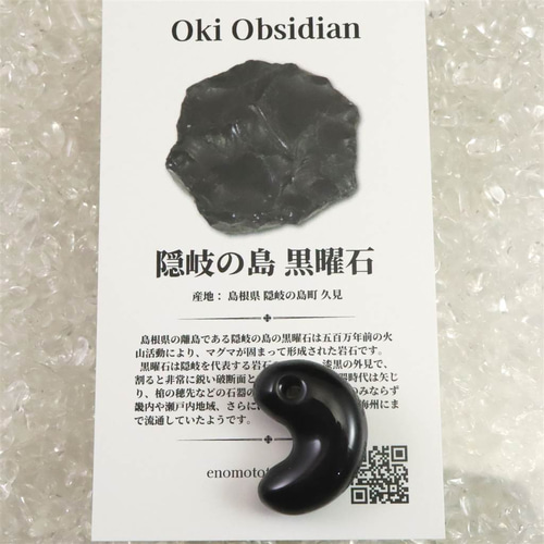 黒曜石 勾玉 260116－2 長野県長和町産の黒曜石 原石から切り出した