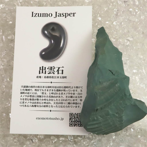 出雲碧玉 出雲石 原石 ディレクトリーカード付 52.6g #66721