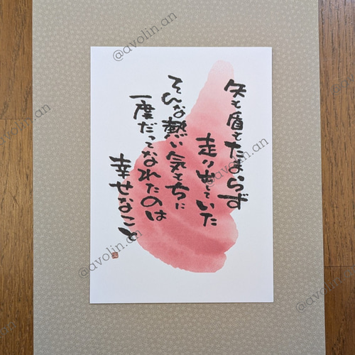 筆文字ポエム そんなシリーズ『熱い気持ち』 書道 avolin.an 通販
