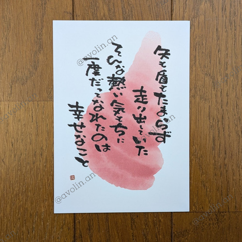 筆文字ポエム そんなシリーズ『熱い気持ち』 書道 avolin.an 通販