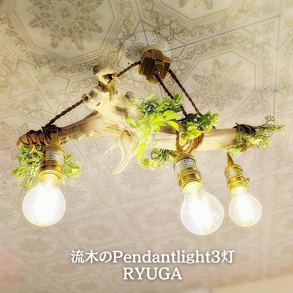 限定1台！流木のペンダントライト3灯 RYUGA LED電球付属 シーリング 