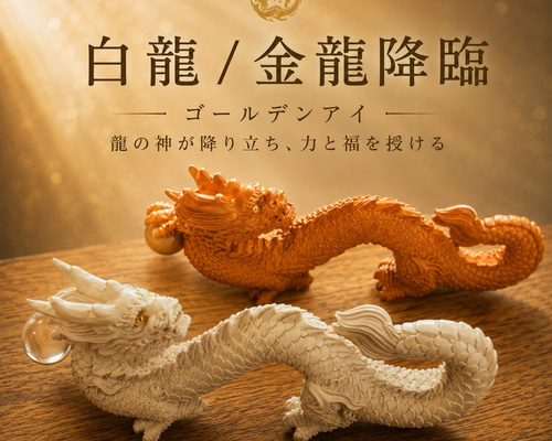 手彫り白めのう金龍神天珠さま！すんごい！ 白龍/金龍降臨』ゴールデンアイ- 龍の神が降り立ち、力と福を授ける