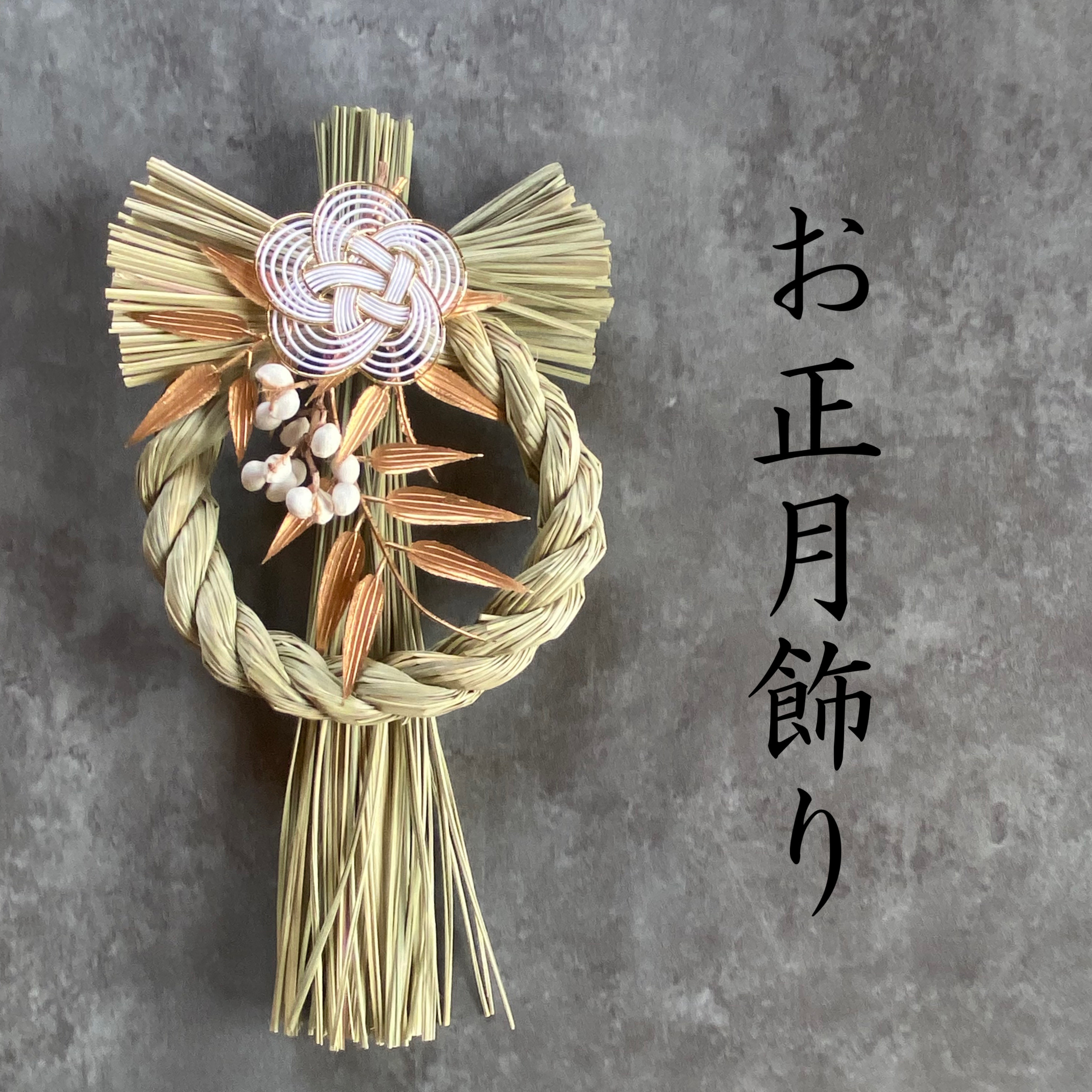 お正月飾り 大 しめ縄 しめ飾り 縁起物 のみ 自然素材 「紬」 ⚠️専用品⚠️