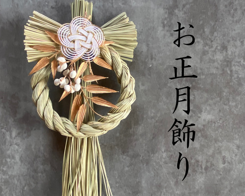 2025】お正月飾り しめ縄玄関飾り 水引 縁起物 シンプル しめ縄