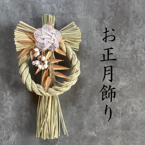 ⁂2025new year decoration⁂お正月飾り　しめ縄飾り 2025 new year decoration⁂お正月飾りしめ縄飾り