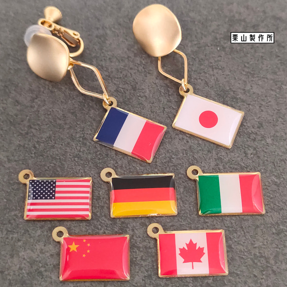 ピアス・イヤリング・キーホルダー ZC/国旗8か国！国際交流を