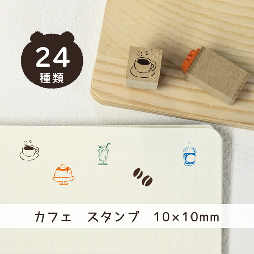 カフェ ＊ はんこ 【10mm ゴム印 のべ木（短）】 手帳 スタンプ