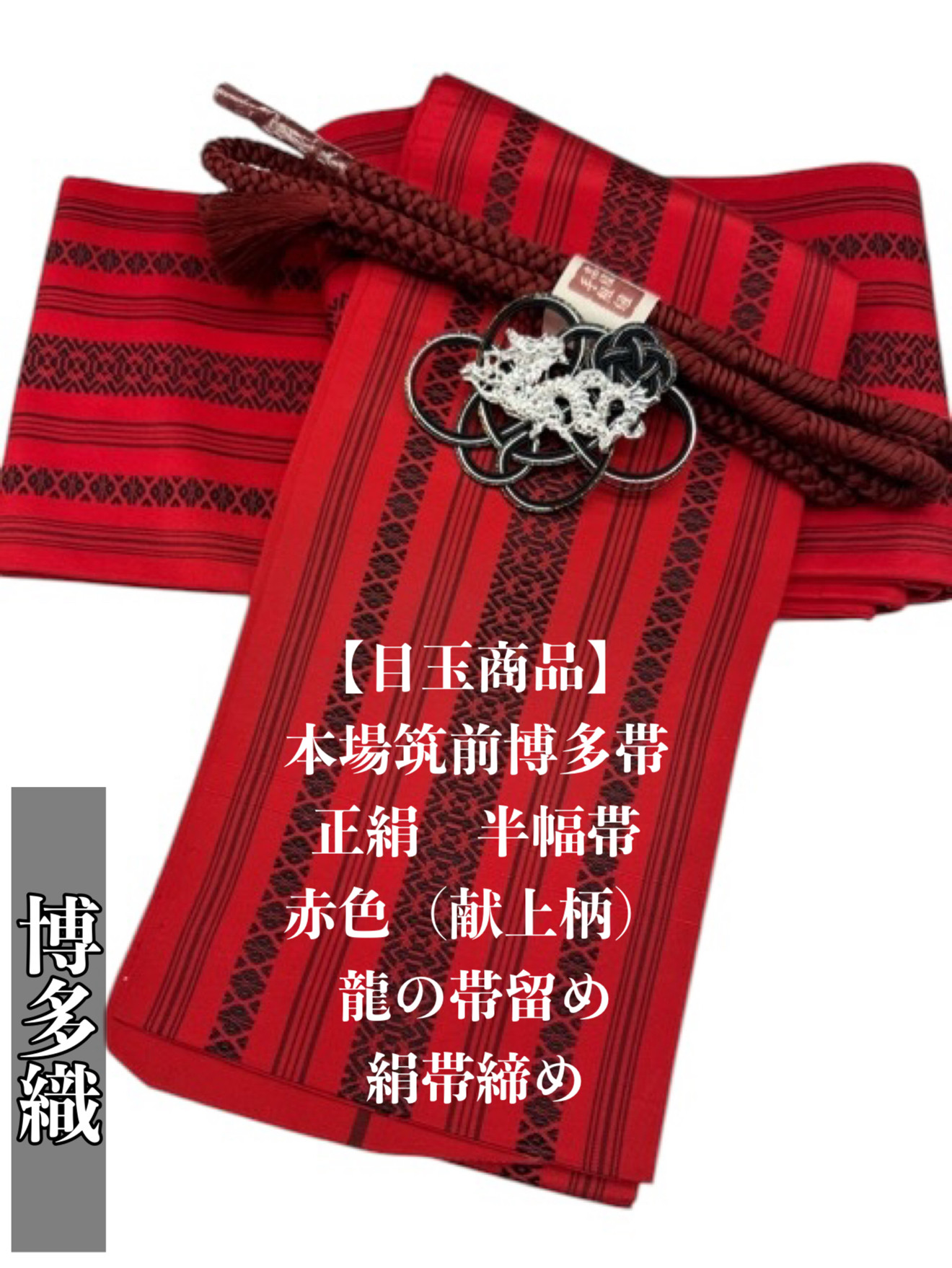 【目玉商品】2565半幅帯＆龍の帯留め・帯飾り・帯締め 　博多織 和装小物 目玉商品】2565半幅帯＆龍の帯留め・帯飾り・帯締め 博多織 和装