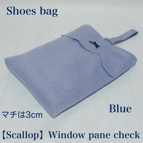 【スカラップデザイン】ウィンドウペインチェックのレッスンバッグと上履き入れ
