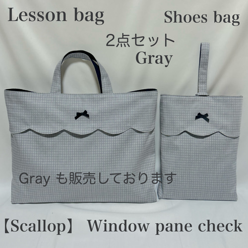 【スカラップデザイン】ウィンドウペインチェックのレッスンバッグと上履き入れ スカラップデザイン】ウィンドウペインチェックのレッスンバッグ