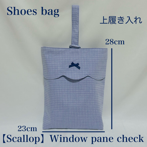スカラップデザイン】ウィンドウペインチェックのレッスンバッグ