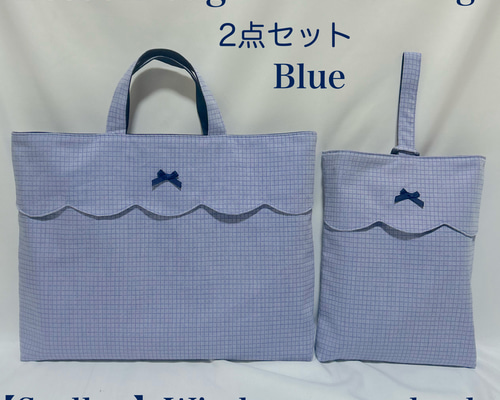 【スカラップデザイン】ウィンドウペインチェックのレッスンバッグと上履き入れ 952bfce7bf69f05a48de6a2712630c