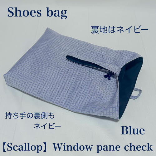 【スカラップデザイン】ウィンドウペインチェックのレッスンバッグと上履き入れ スカラップデザイン】ウィンドウペインチェックのレッスンバッグ