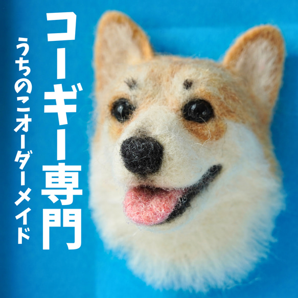 高級感 コーギー ころころわんこ マスコット 犬 うちの子 羊毛フェルト フェルト