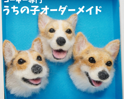 コーギーうちの子オーダーメイド 羊毛フェルト chimatto corgi