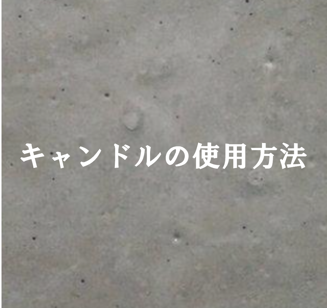 キャンドルの使用方法について