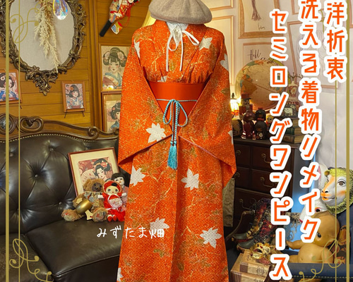 着物リメイク セミロング ワンピース ドレス 帯サッシュベルト 和洋