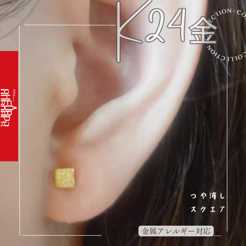 24K（片耳）K24純金三角・丸・四角ピアス24金ピアス24K純金