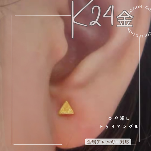 24K（片耳）K24純金三角・丸・四角ピアス24金ピアス24K純金スタッド