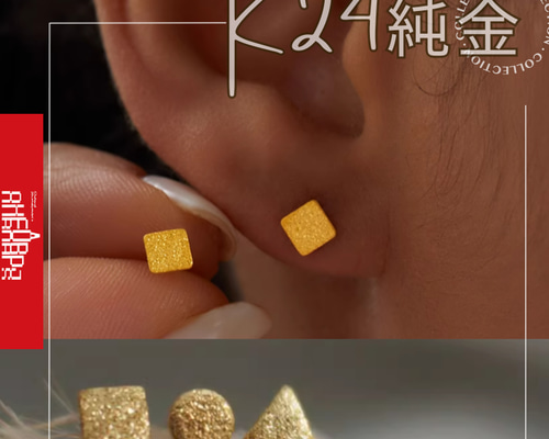 24K（片耳）K24純金三角・丸・四角ピアス24金ピアス24K純金