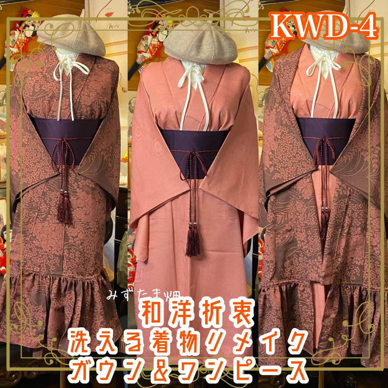 着物 ワンピース ドレス ガウン 羽織り ハンドメイド リメイク 帯ベルト 和洋折衷 レトロ   KWD-4