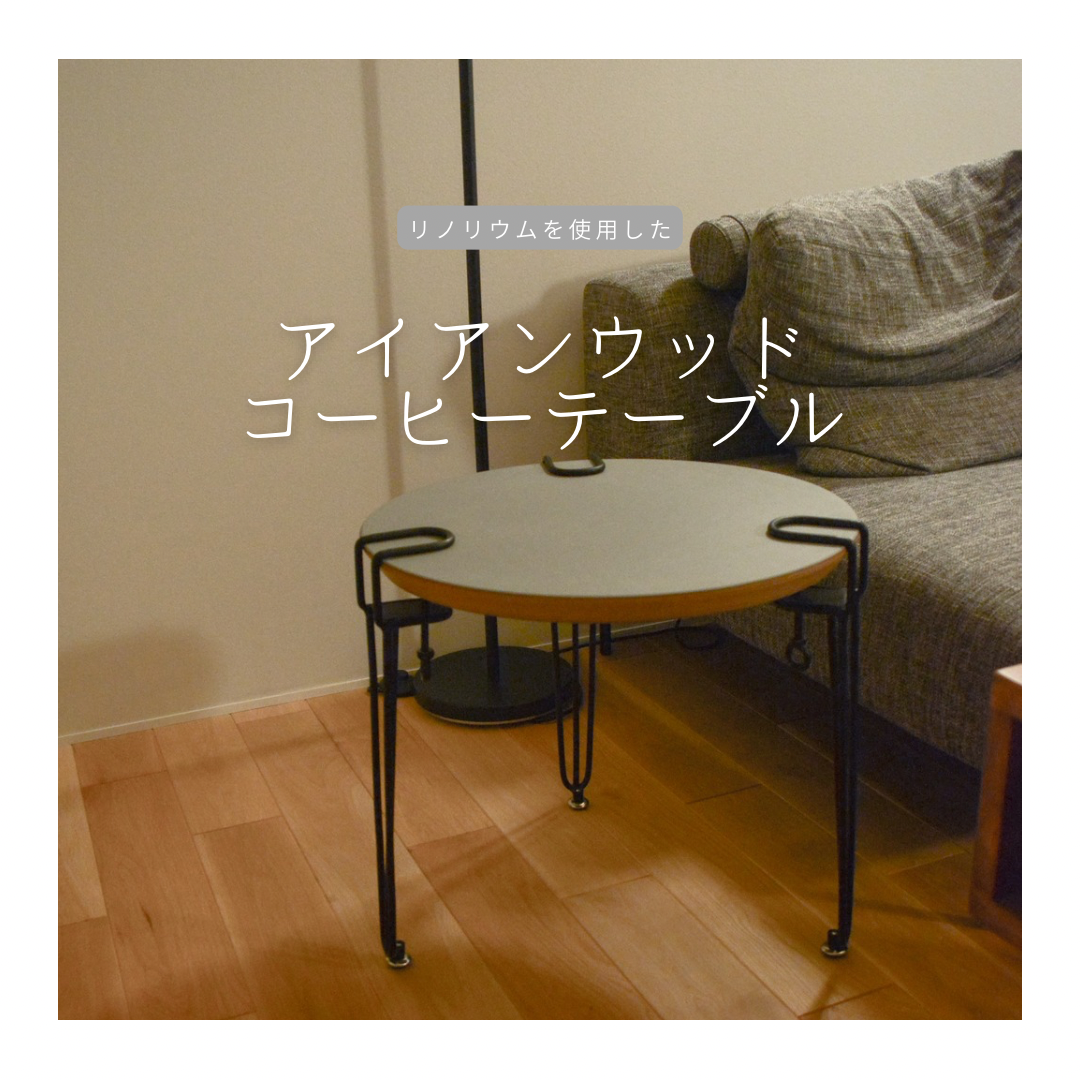 即納 職人手作り コーヒーテーブル サイドテーブル ミニテーブル リノリウム インテリア 木製家具 北欧 LR2018