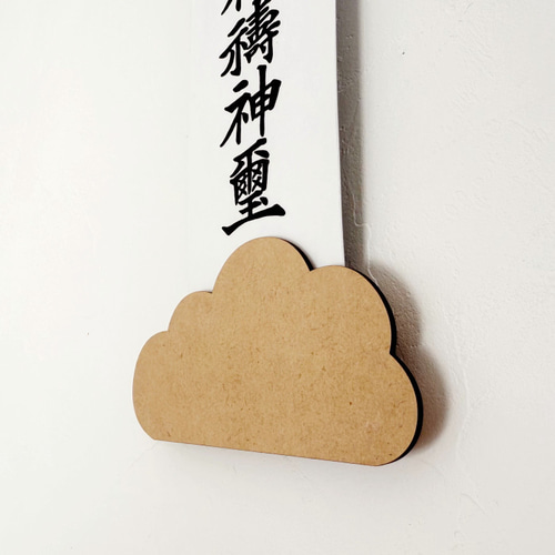 筋斗雲Simpleお札立て 木製 雲 壁付け 神棚 お正月 簡単