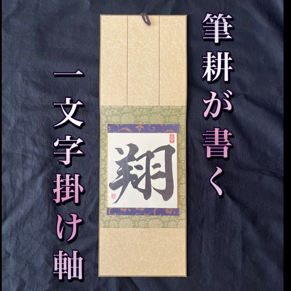 【メーカー包装済】 筆耕が書く 18665766 通販 筆耕の宝 書道 1文字掛け軸【翔】 書