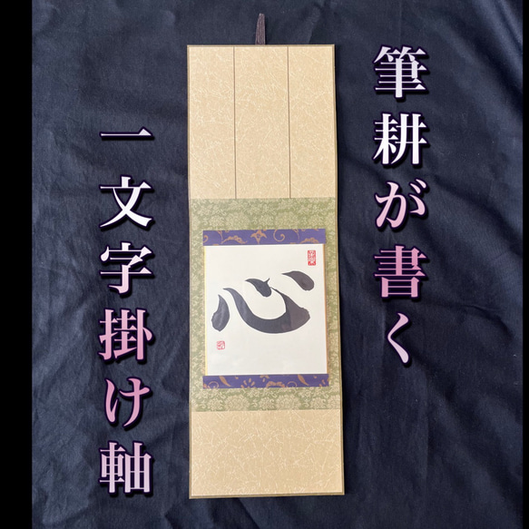 筆耕が書く 1文字掛け軸【心】 書道 筆耕の宝 通販 18665779