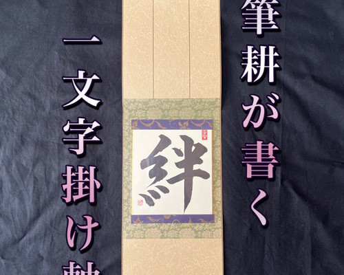 筆耕が書く 1文字掛け軸【絆】 書道 筆耕の宝 通販 18665804