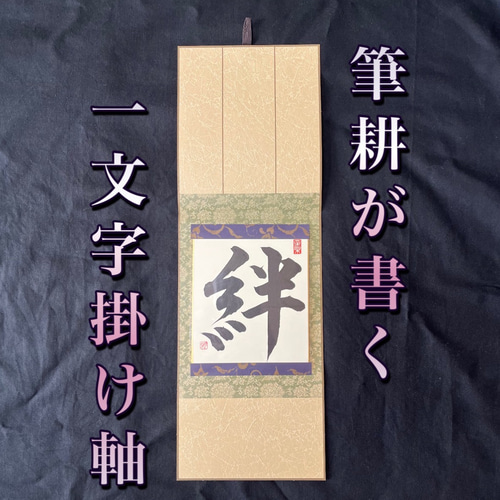 筆耕が書く 1文字掛け軸【絆】 書道 筆耕の宝 通販 18665804｜Creema