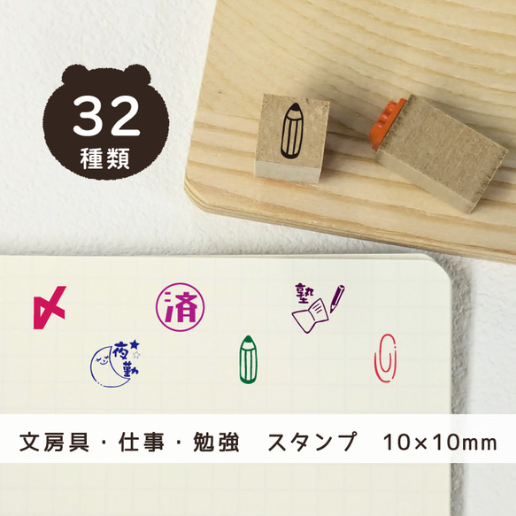 手作りハンコ ハンドメイド 文房具 ＊ 仕事 ＊ 勉強 はんこ 【10mm ゴム印 のべ木（短）】 手帳