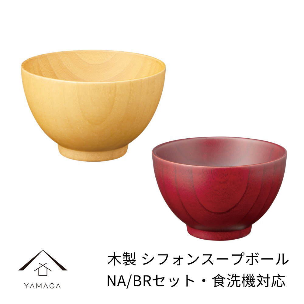 食洗機対応 木製 シフォンスープボール ペア natural ナチュラル ブラウン ペア 2個セット 食器洗浄機 ボウル