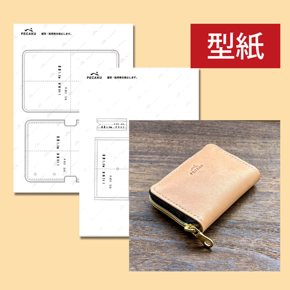 型紙】ラウンドファスナーキーケース レザークラフト型紙 難易度 ※本品