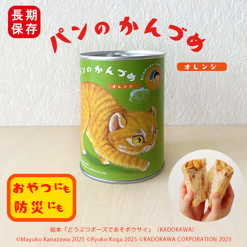 パンのかんづめ】オレンジ味／ねこ 絵本『どうぶつポーズで あそ 