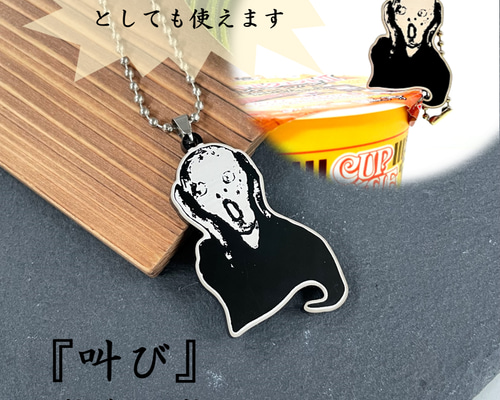 エドヴァルド・ムンク『叫び』】ブラックアクリルキーホルダー（小