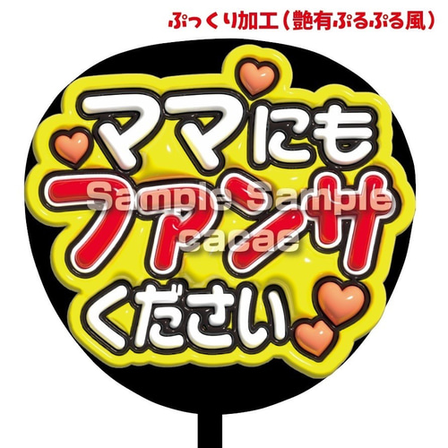 即購入可】ファンサうちわ文字 ぷっくり 艶有ぷるぷる 規定内 ママにも