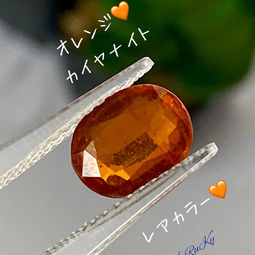 ♢ご予約済み♢カラーがレア♢黄昏のオレンジカイヤナイト を