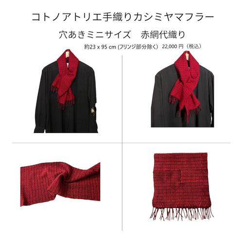 受注制作ご予約】ミニサイズ 手織りカシミヤマフラー 穴あきタイプ 赤
